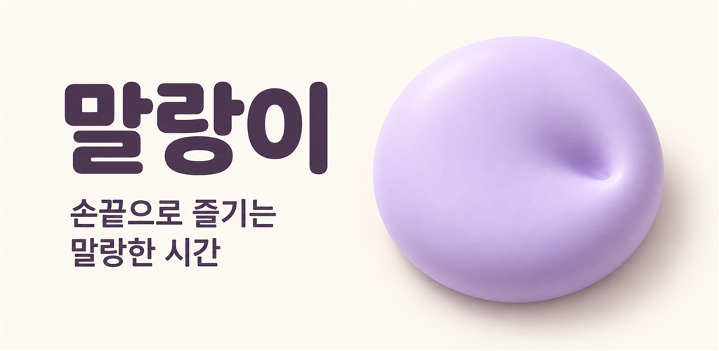 말랑이 화면