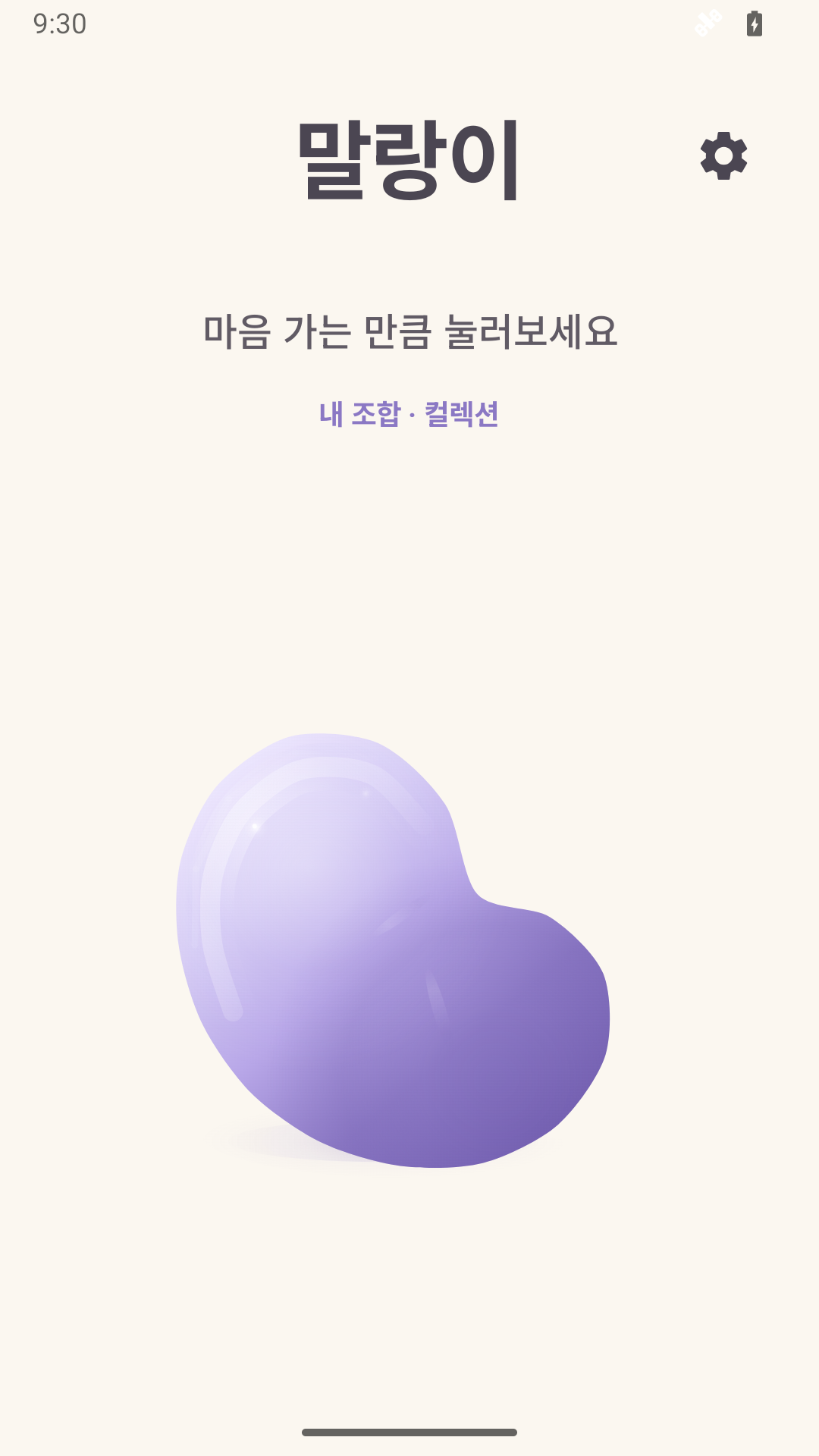 말랑이 앱 화면